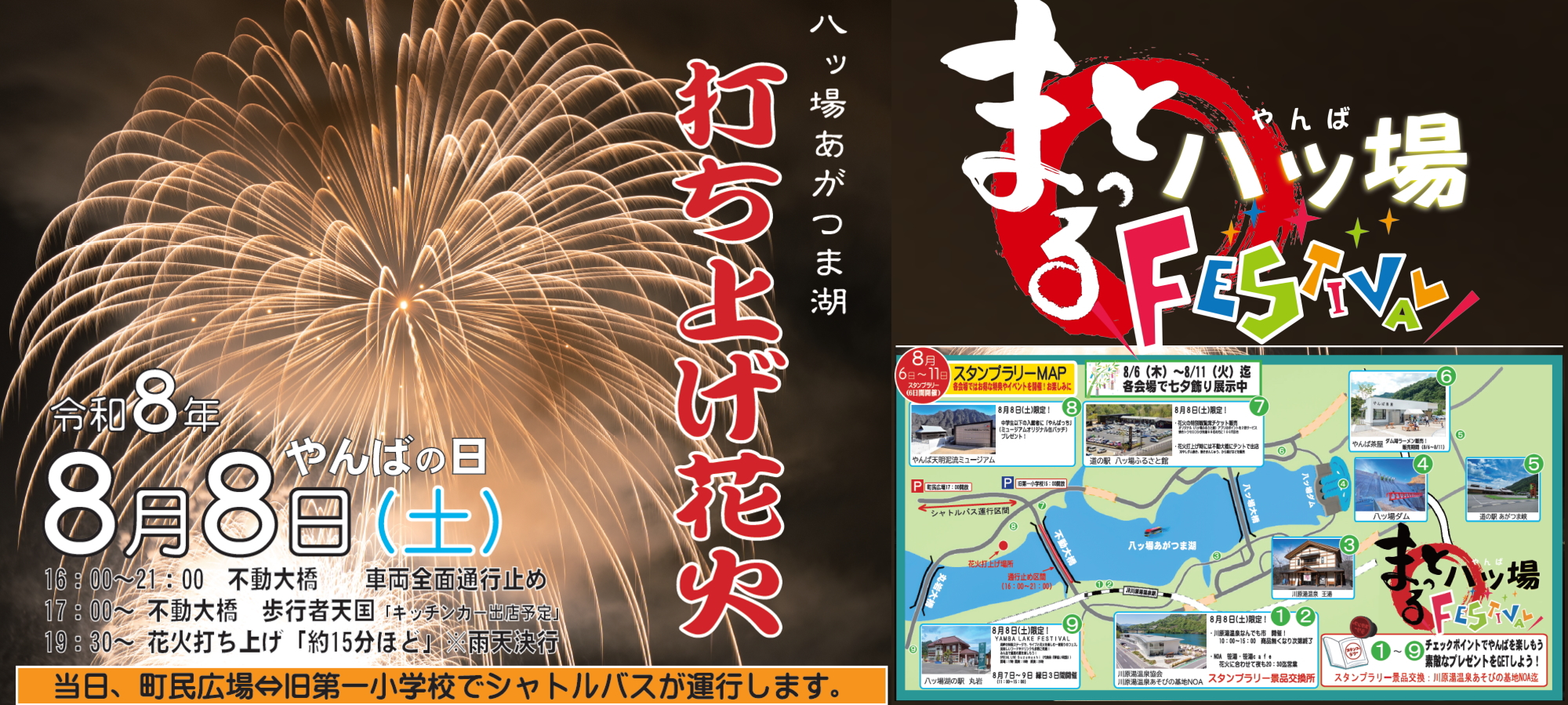 令和8年8月8日まるっと八ッ場フェスティバル